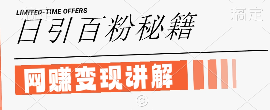最新闲鱼引流创业粉，日引100+，网创项目虚变现讲解【揭秘】-翻身站