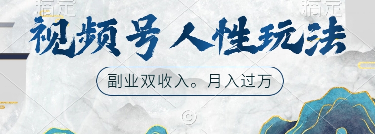 视频号人性玩法，让你起号，广告双份收入，副业好选择【揭秘】-翻身站