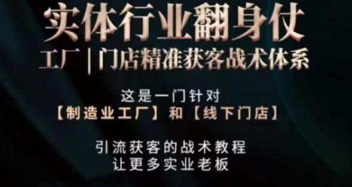 打响实体翻行业身仗，​工厂｜门店精准获客战术体系-翻身站