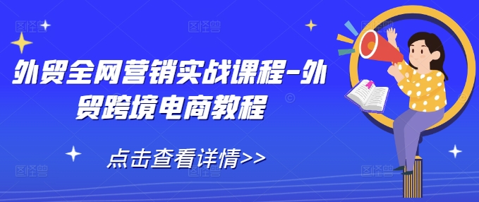 外贸全网营销实战课程-外贸跨境电商教程-翻身站