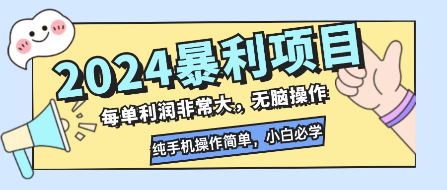 2024暴利项目，每单利润非常大，无脑操作，纯手机操作简单，小白必学项目-翻身站