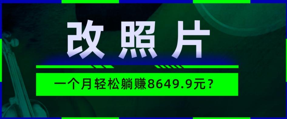 动动手指3分钟赚10元？改照片1个月轻松躺赚8469.96元？-翻身站