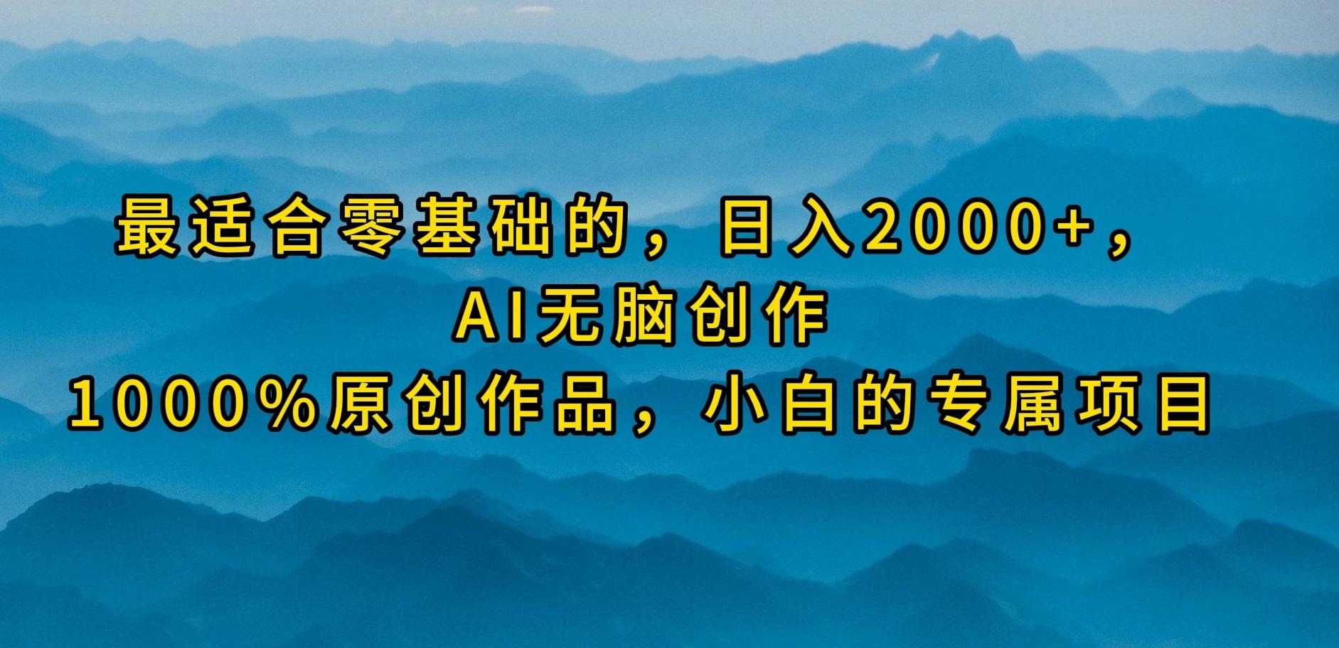 (9866期)最适合零基础的，日入2000+，AI无脑创作，100%原创作品，小白的专属项目-翻身站