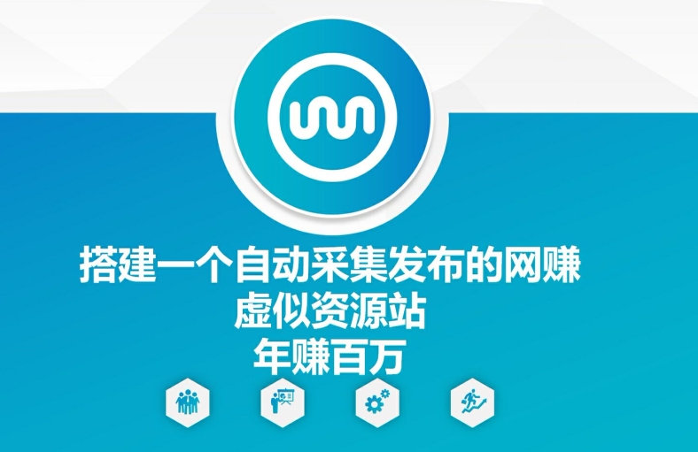 搭建一个自动采集发布的网创虚似资源站年赚百W【揭秘】-翻身站