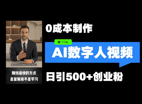 最新数字人引流，五分钟一条视频，可矩阵操作，日引500+创业粉【揭秘】-翻身站