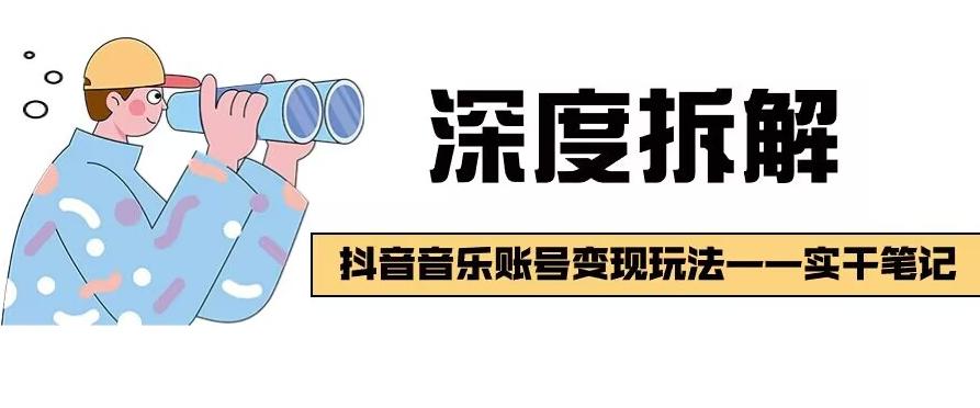 【深度拆解】抖音音乐账号变现玩法，流量稳定，涨粉快，极容易变现-翻身站