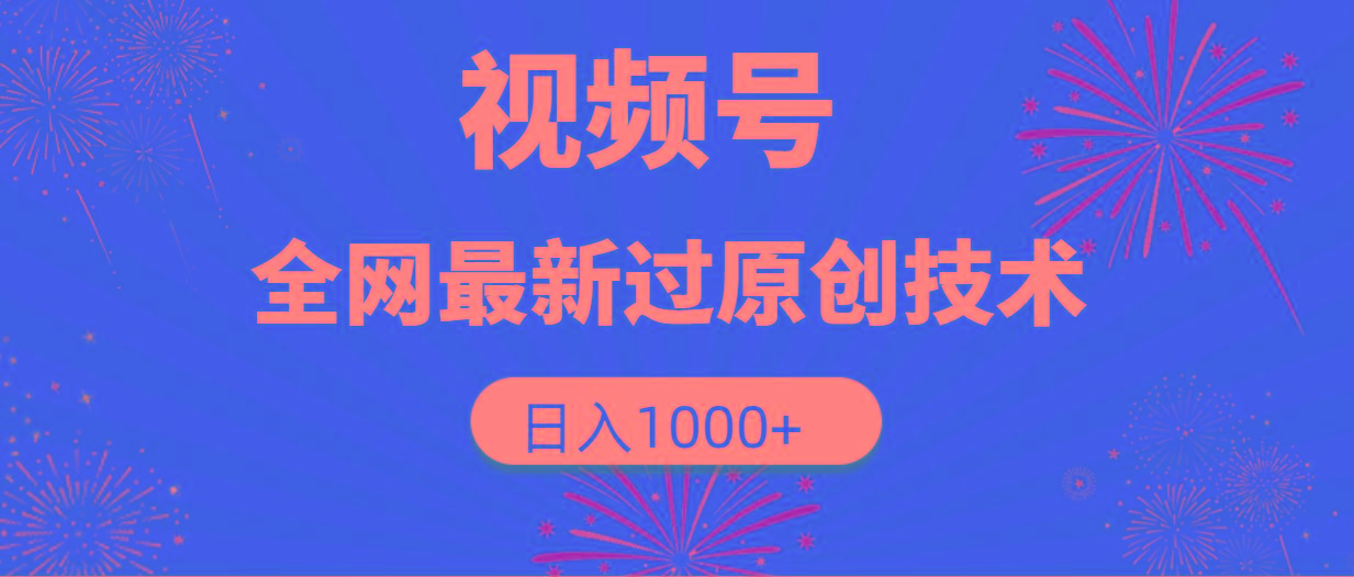 (9713期)视频号，全网最新过原创技术，日入1000+-翻身站
