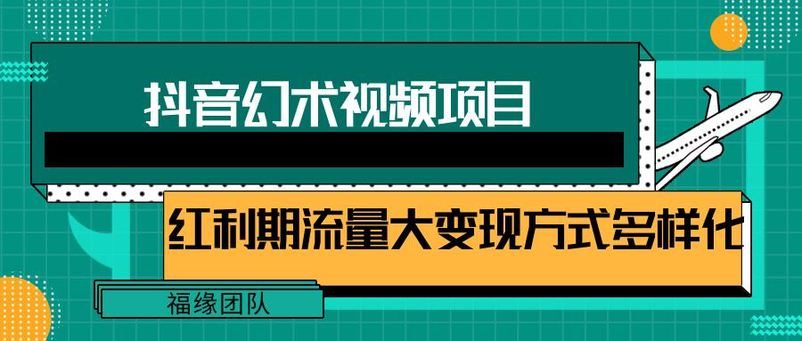 短视频流量分成计划，学会这个玩法，小白也能月入7000+【视频教程，附软件】-翻身站