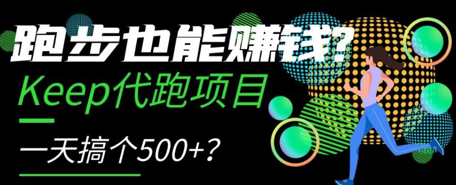 跑步也能赚钱？Keep代跑项目，一天搞个500+【揭秘】-翻身站