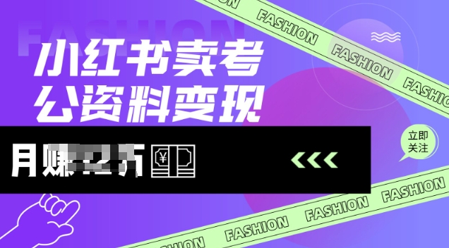 小红书卖考公资料，风口型项目，单价10-100都可，一日几张没问题-翻身站
