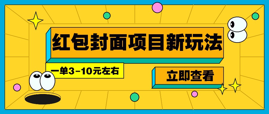 每年必做的红包封面项目新玩法，一单3-10元左右，3天轻松躺赚2000+-翻身站