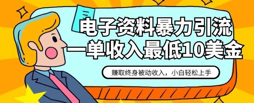 电子资料暴力引流，一单最低10美金，赚取终身被动收入，保姆级教程【揭秘】-翻身站