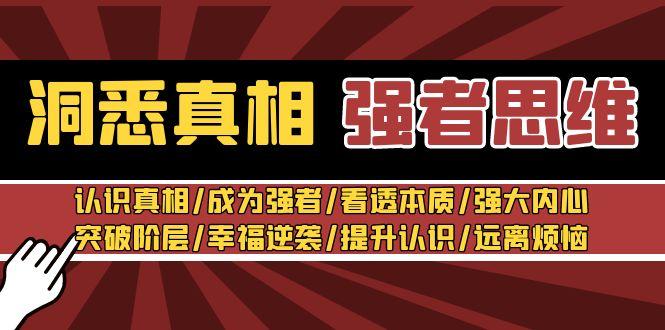 洞悉真相 强者-思维：认识真相/成为强者/看透本质/强大内心/提升认识-翻身站