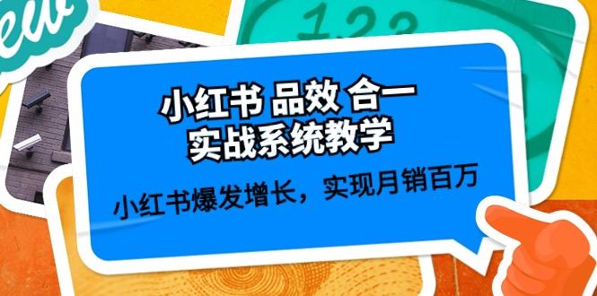 小红书 品效 合一实战系统教学：小红书爆发增长，实现月销百万 (59节-翻身站