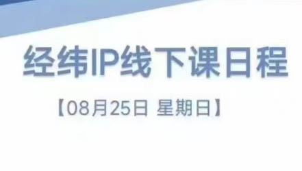 经纬线下直播课(8月25-26日)-翻身站