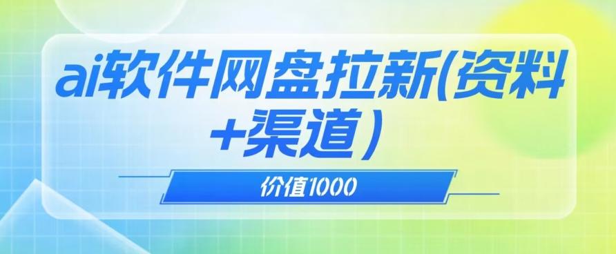 价值1000免费送ai软件实现uc网盘拉新（教程+拉新最高价渠道）【揭秘】-翻身站