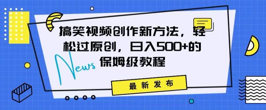 搞笑视频创作秘籍：掌握新技巧，轻松实现原创，日赚500+的全方位保姆教程【揭秘】-翻身站