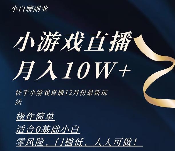 2023年快手游戏无人直播12月份最新玩法，小白轻松月入10W+-翻身站