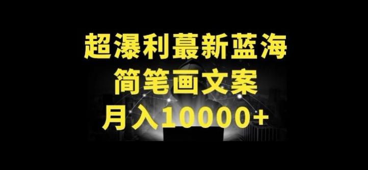 超暴利最新蓝海简笔画配加文案 月入10000+【揭秘】-翻身站