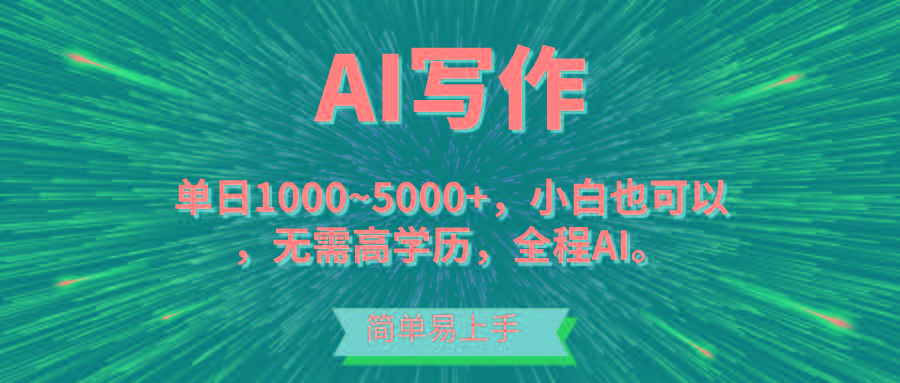 蓝海长期项目，AI写作，主副业都可以，单日3000+左右，小白都能做。-翻身站