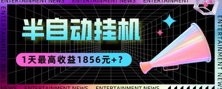 我这朋友做“半自动”挂机项目1天最高收益1856元+？-翻身站