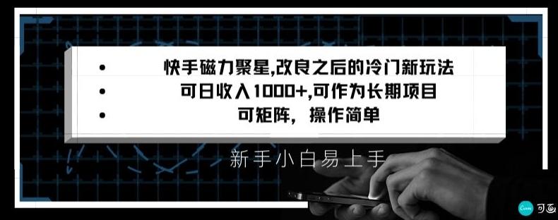 快手磁力聚星改良新玩法，可日收入1000+，矩阵操作简单，收益可观【揭秘】-翻身站