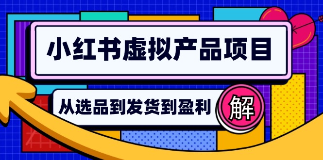 小红书虚拟产品店铺运营指南：从选品到自动发货，轻松实现日躺赚几百-翻身站
