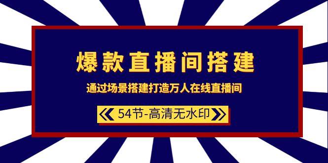 (9502期)爆款直播间-搭建：通过场景搭建-打造万人在线直播间(54节-高清无水印)-翻身站