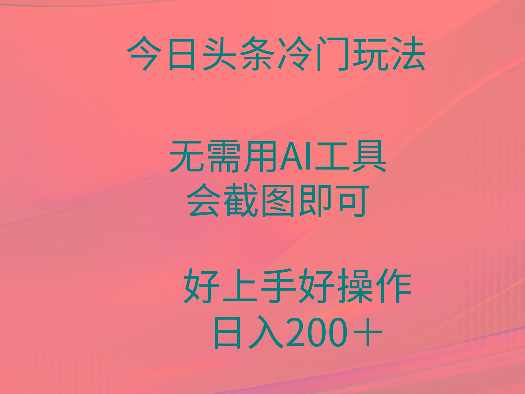 (9468期)今日头条冷门玩法，无需用AI工具，会截图即可。门槛低好操作好上手，日…-翻身站