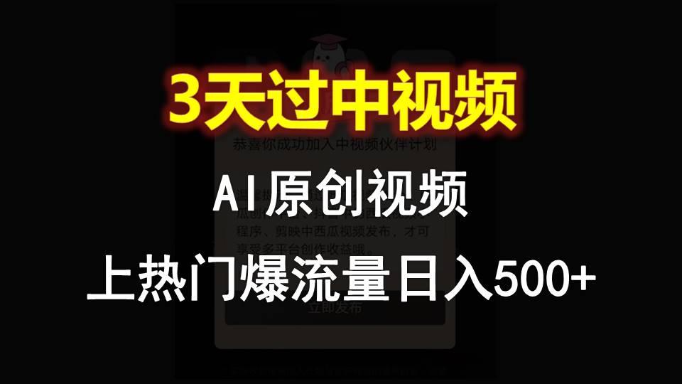 AI一键原创视频，3天过中视频，轻松上热门爆流量日入500+-翻身站