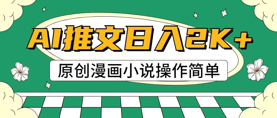 AI漫画小说推文，100%原创，轻松上手，日入2000+-翻身站