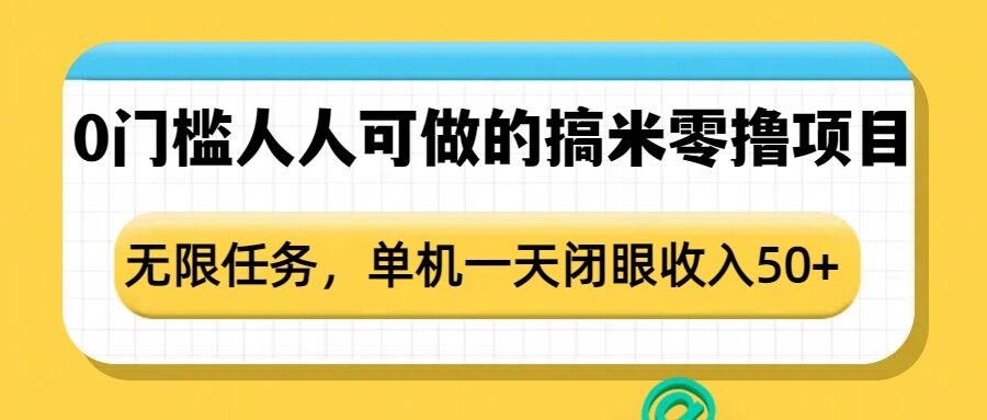 0门槛人人可做的搞米零撸项目，无限任务，单机一天闭眼收入50+-翻身站