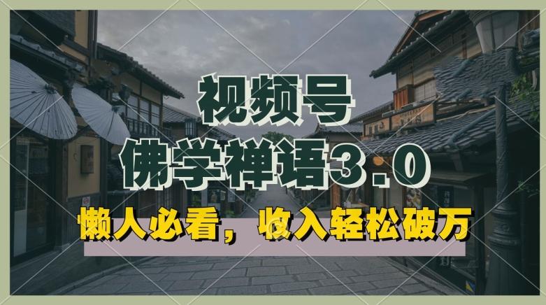 懒人必看，视频号佛学禅语3.0.纯原创视频，每天1-2小时，收益高，可以矩阵操作【揭秘】-翻身站