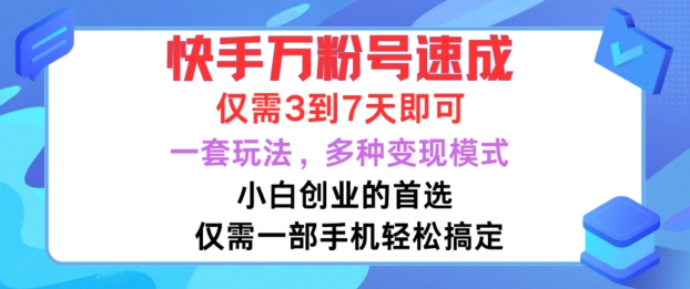 快手万粉号速成，仅需3到七天，小白创业的首选，一套玩法，多种变现模式【揭秘】-翻身站