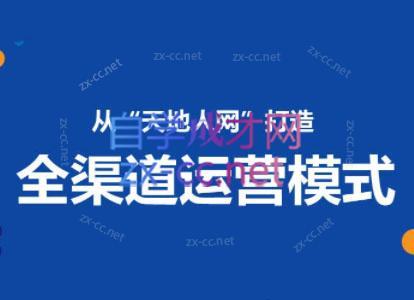 小马哥·全渠道运营增长课-翻身站