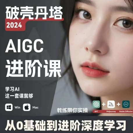 AIGC人工智能零基础到进阶 GPT+MJ+SD商业技术落地 从0基础到进阶深度学习-翻身站