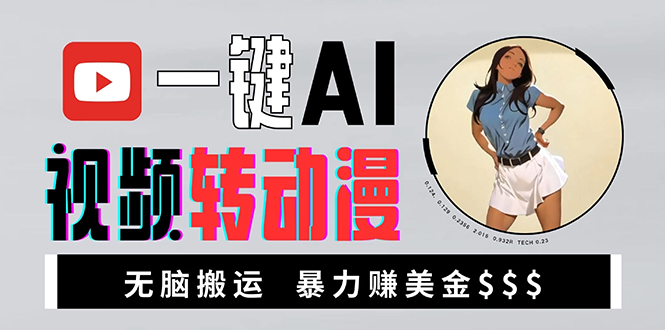 海外美女AI视频转动漫，高收益暴力搬运，新手福音，轻松赚美金-翻身站