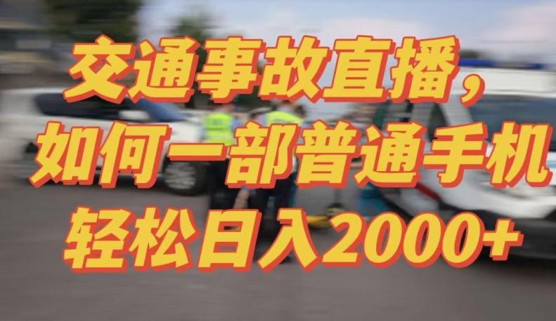2024最新玩法半无人交通事故直播，实战式教学，轻松日入2000＋，人人都可做【揭秘】-翻身站