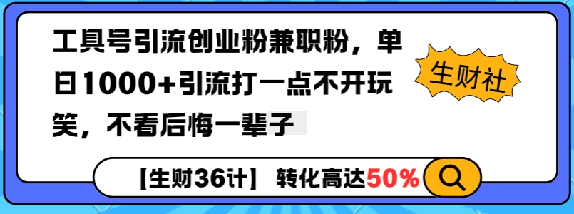 工具号引流创业粉兼职粉，单日1000+引流打一点不开玩笑，不看后悔一辈子【揭秘】-翻身站