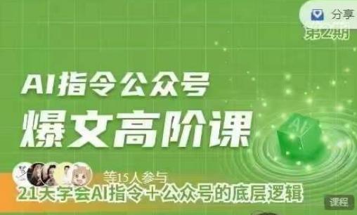 Ai指令公众号高阶课，学会ai指令+公众号的底层逻辑-翻身站