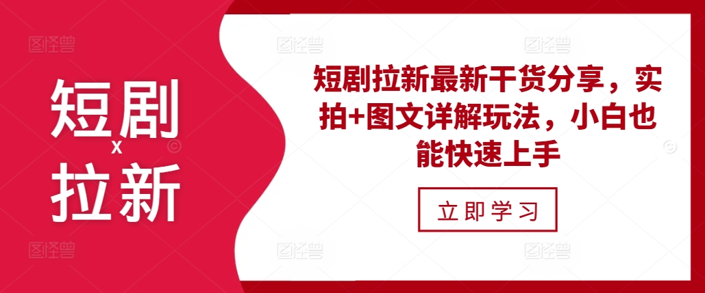 短剧拉新最新干货分享，实拍+图文详解玩法，小白也能快速上手-翻身站