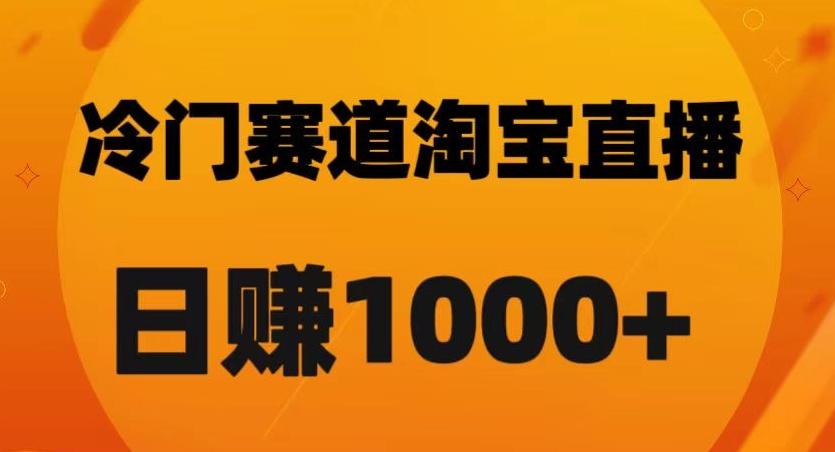 淘宝直播卡搜索黑科技，轻松实现日佣金1000+【揭秘】-翻身站
