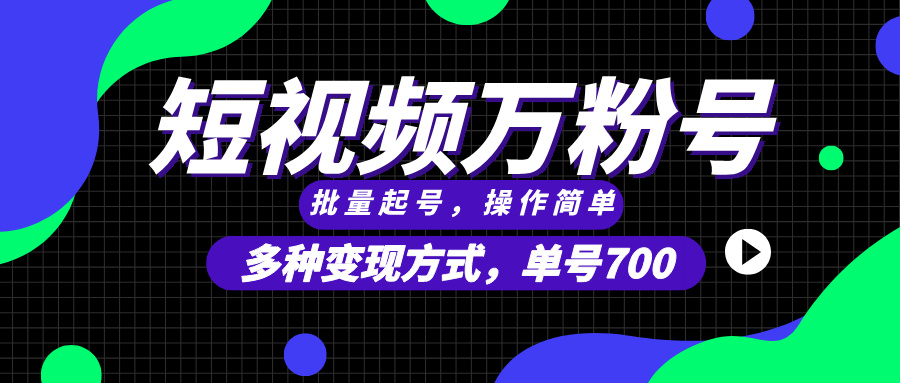短视频快速涨粉，批量起号，单号700，多种变现途径，可无限扩大来做。-翻身站