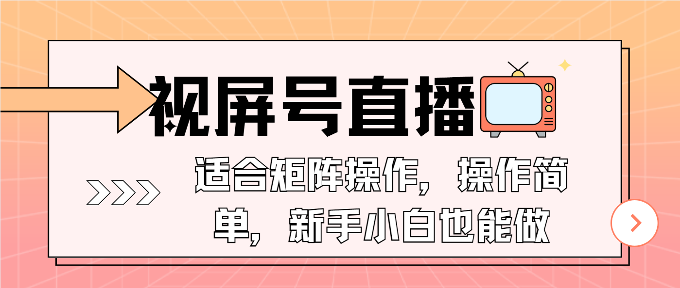 视屏号直播，适合矩阵操作，操作简单， 一部手机就能做，小白也能做，…-翻身站