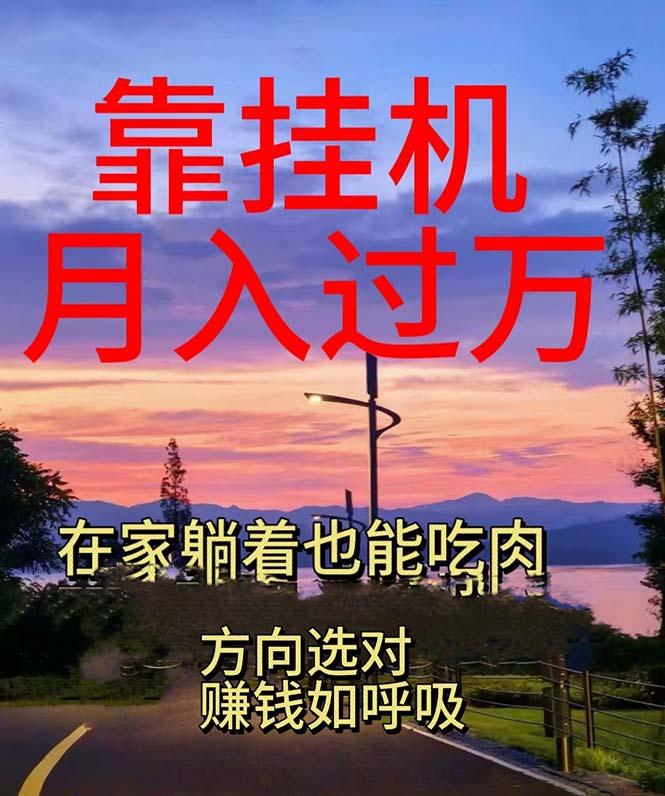 靠挂机，日入1000+，躺着也能吃肉，电脑手机都可挂-翻身站