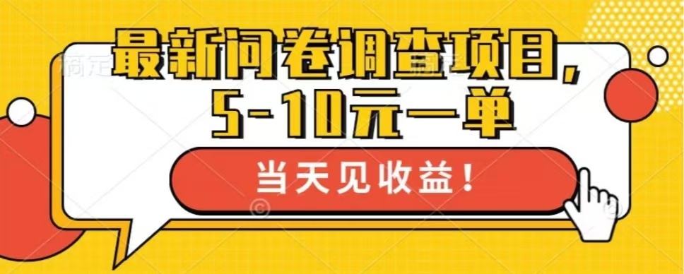 最新问卷调查项目，单日零撸100＋-翻身站