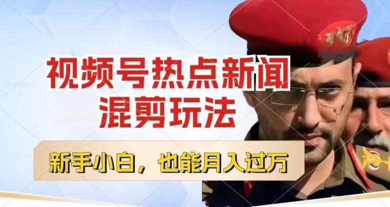 视频号创作者分成，热点新闻混剪玩法，小白也能轻松上手，每天一个小时，轻松月入过w【揭秘】-翻身站