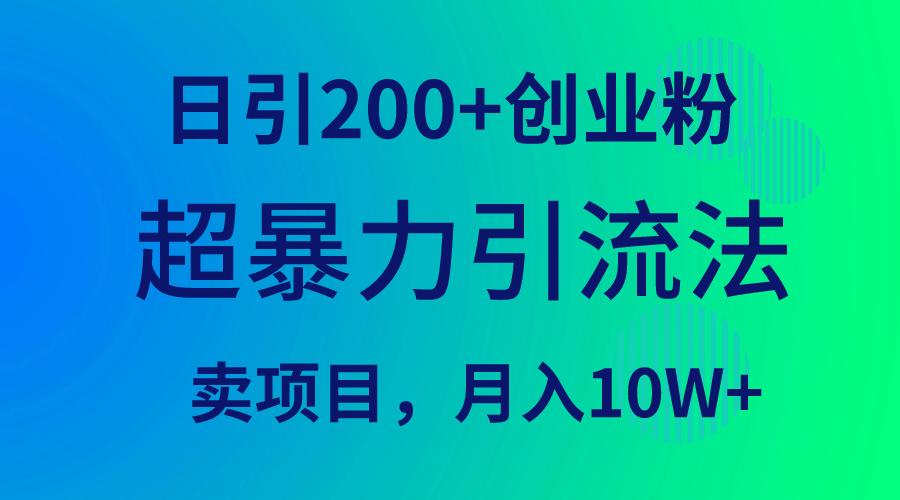 (9654期)超暴力引流法，日引200+创业粉，卖项目月入10W+-翻身站