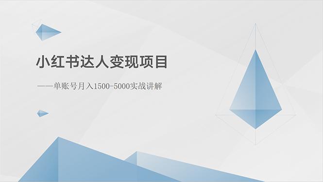 小红书达人变现项目：单账号月入1500-3000实战讲解-翻身站