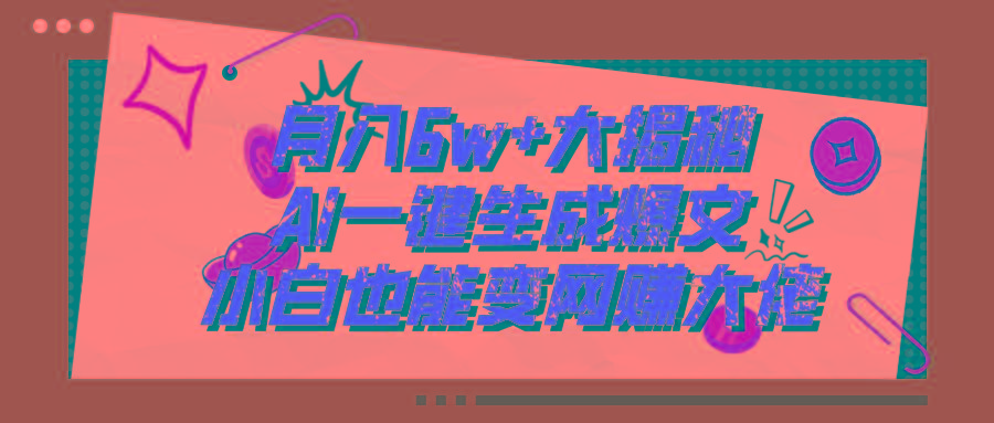 爆文插件揭秘：零基础也能用AI写出月入6W+的爆款文章！-翻身站